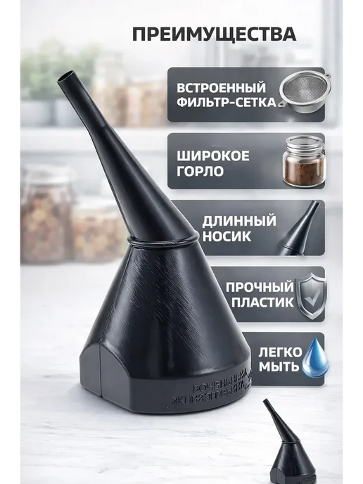 бан55 Воронка автомобильная неразборная с фильтром, вариант, фото 2