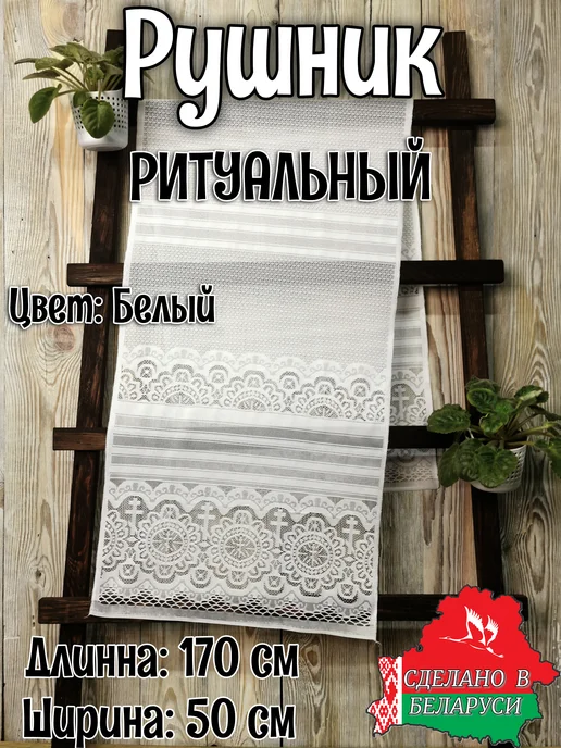 ELINKA Рушник ритуальный белый, белый