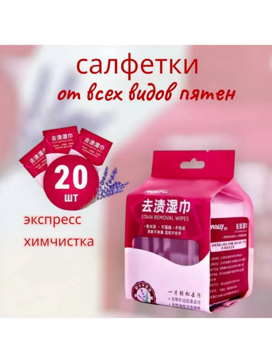 Салфетки от пятен на одежде влажные пятновыводящие 20 штук