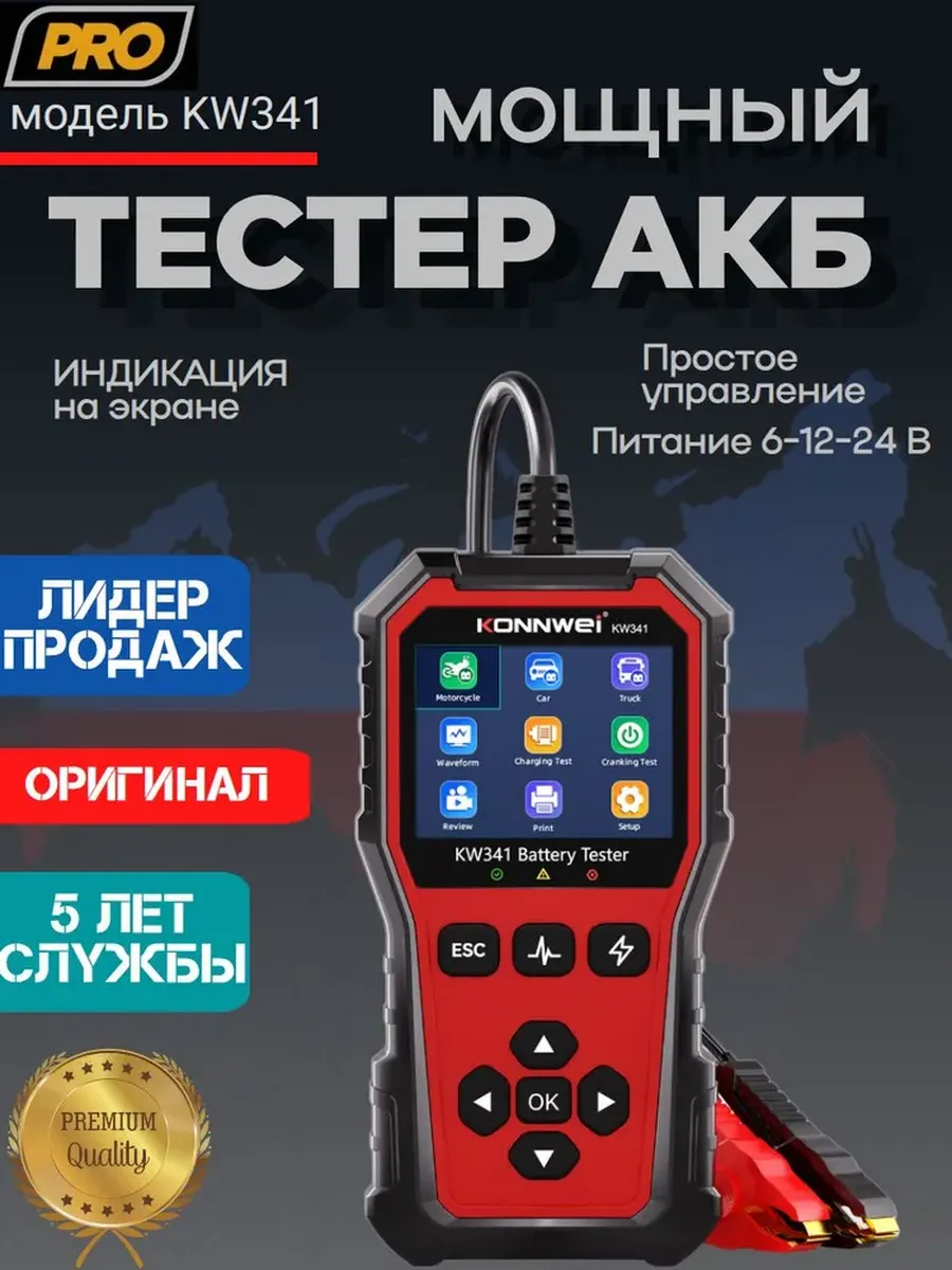 Тестер аккумуляторов KW341, версия 2026 года