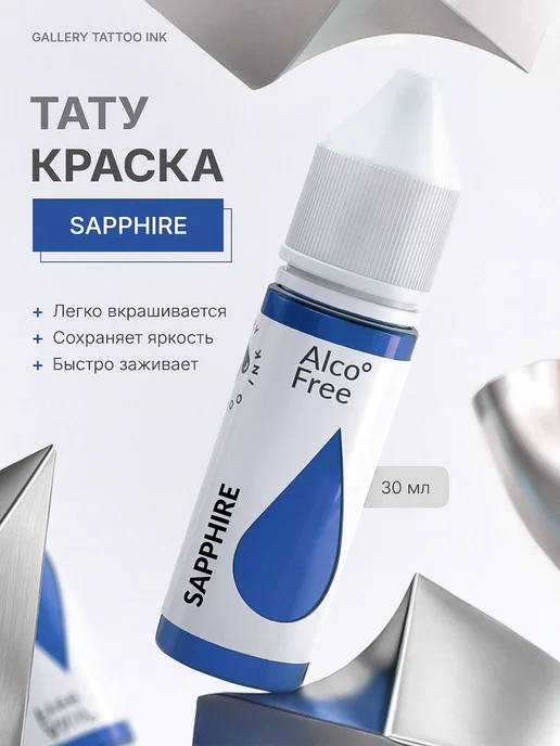 GALLERY TATTOO INK Тату краска пигмент Sapphire 30 мл, 30 мл
