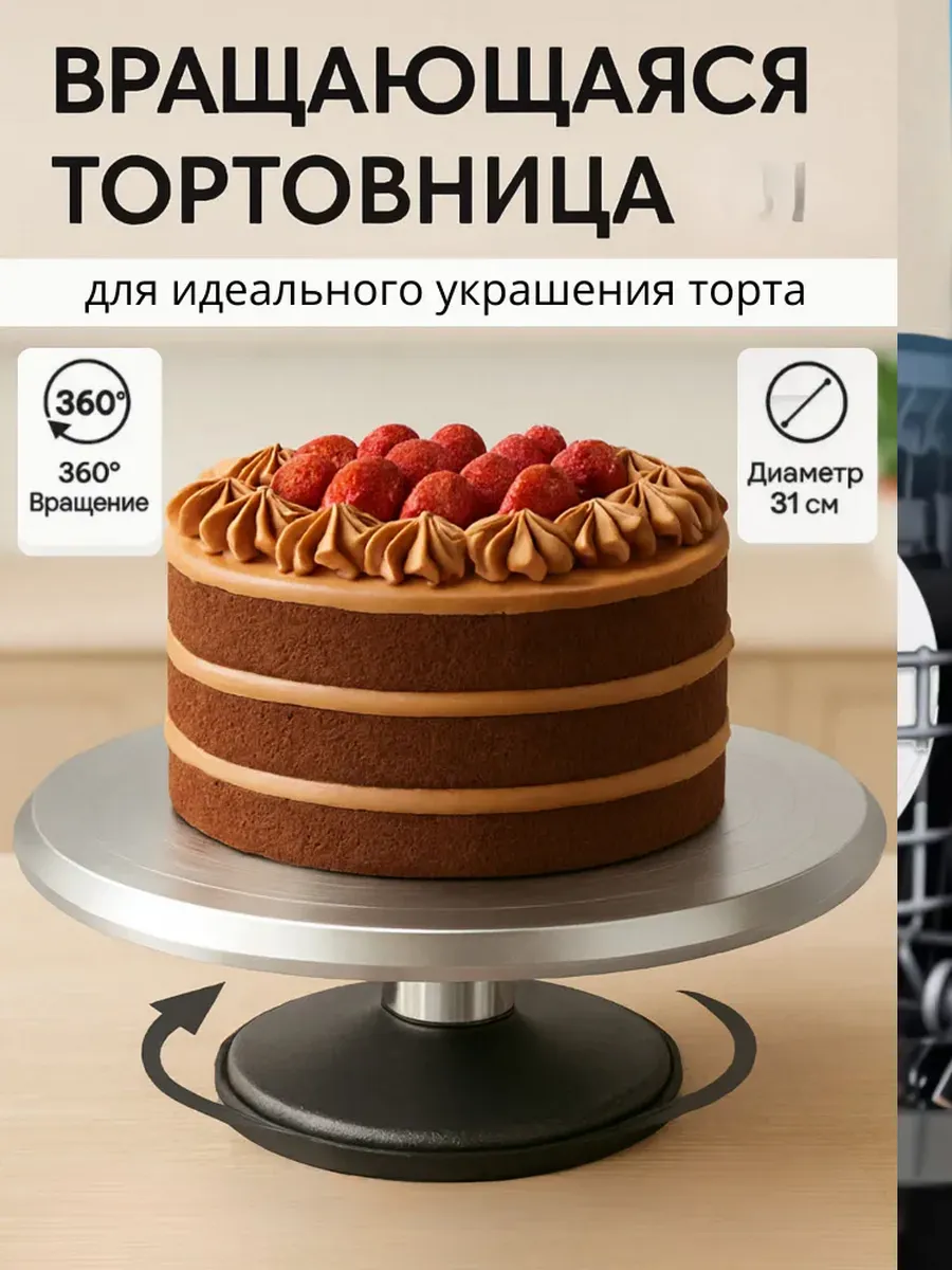 Тортовница вращающаяся 31 см подставка для торта