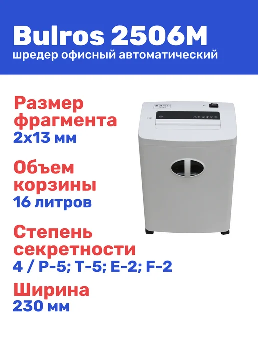 Bulros Шредер 2506M, 2x15 мм, светло-серый, 2x15 мм