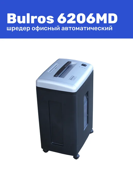 Bulros Шредер 6206MD, 2x6 мм, чёрный, 2x6 мм, фото 7