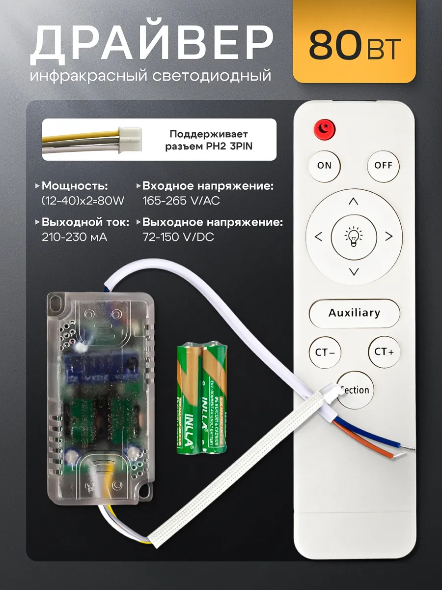 Драйвер для люстры 80 Вт, с пультом