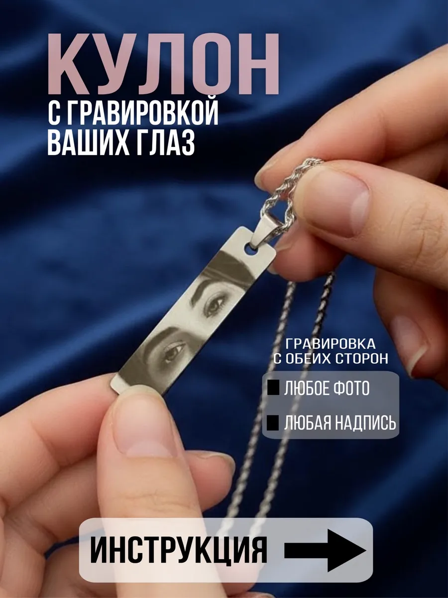 Кулон с гравировкой глаз