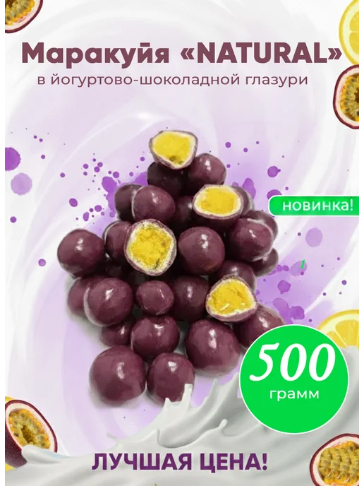 AGRONUTS Маракуйя «NATURAL» в йогуртово-шоколадной глазури 100 гр, 500 г