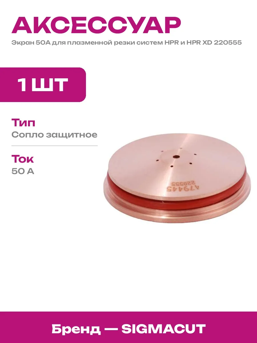 Экран защитный для плазменной резки расходники для плазмы