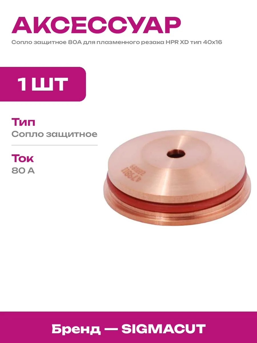 Расходники для плазмореза HPR XD экран защитный 40х16х43