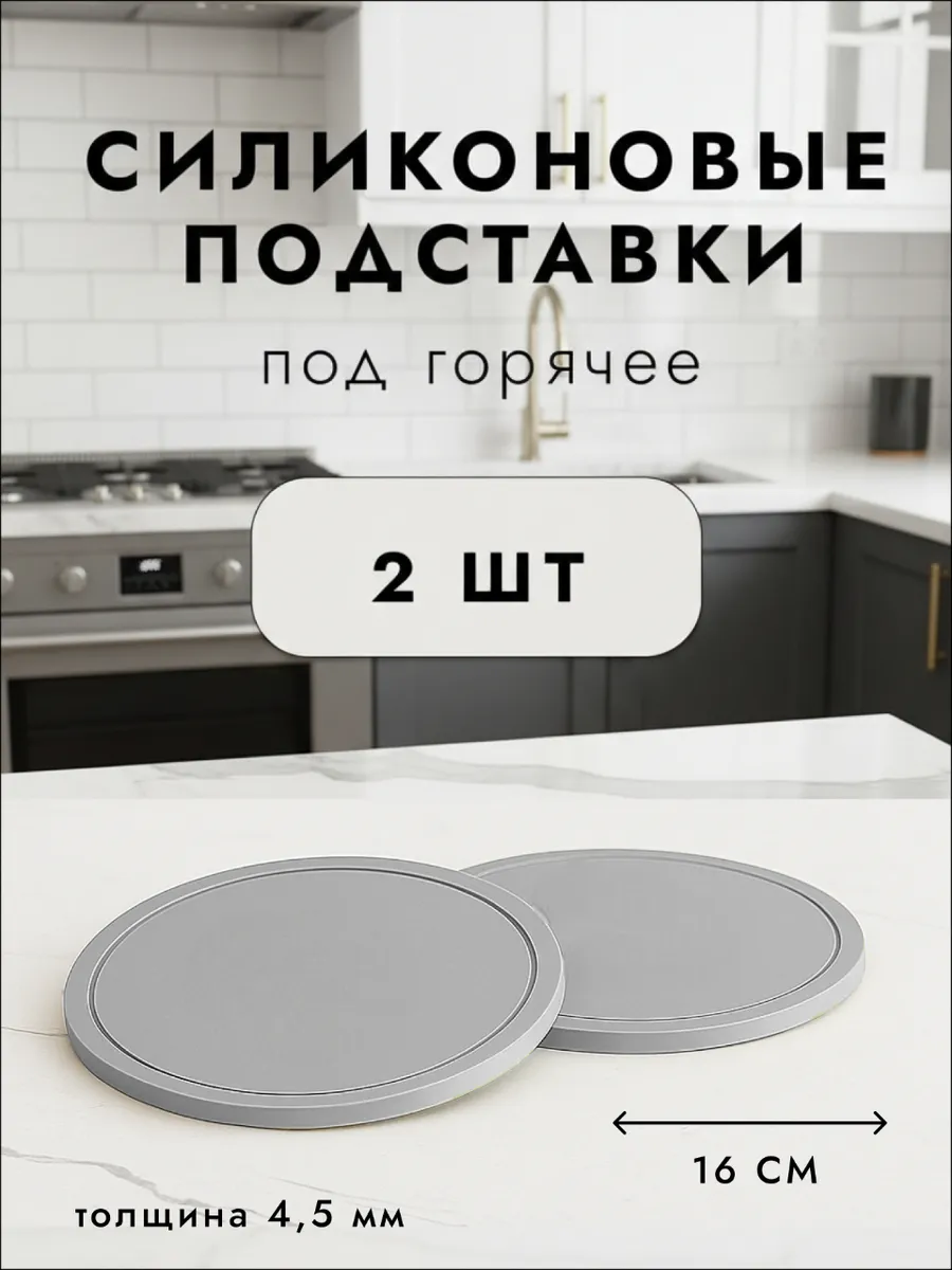 Подставки под горячее