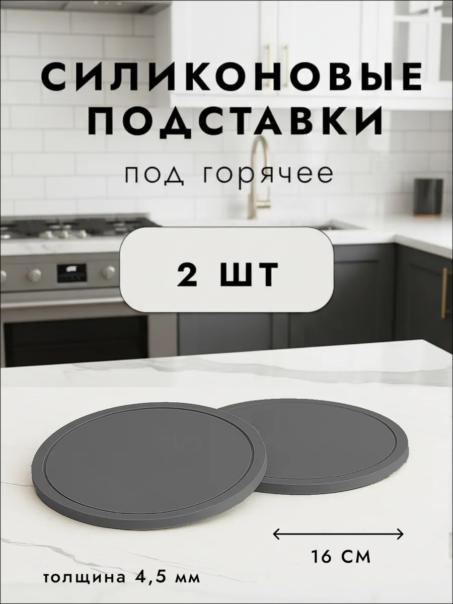 Подставки под горячее 2 штуки
