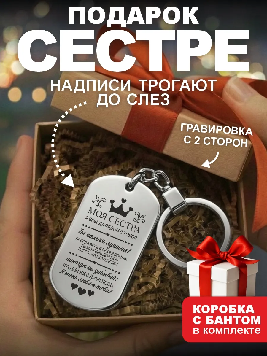 Подарок сестре на день рождения брелок