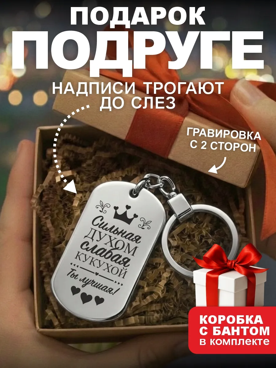 Подарок подруге сестре на день рождения брелок