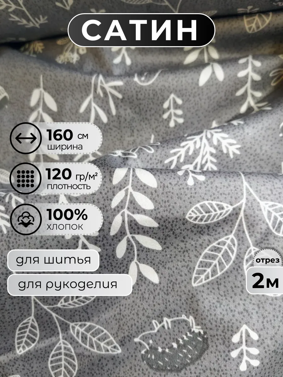 Ткань для шитья сатин 2 метра
