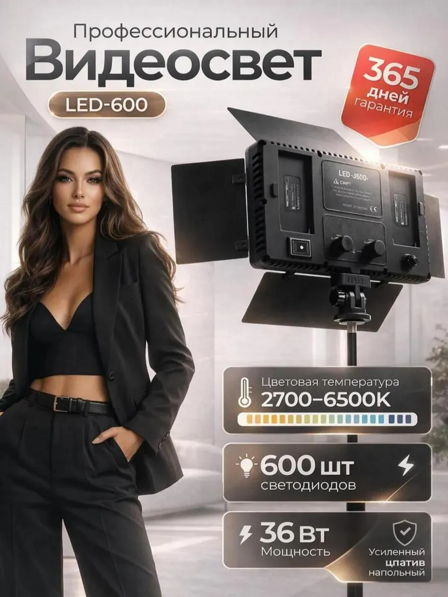 Видеосвет LED 600 с усиленным штативом для фото и видео