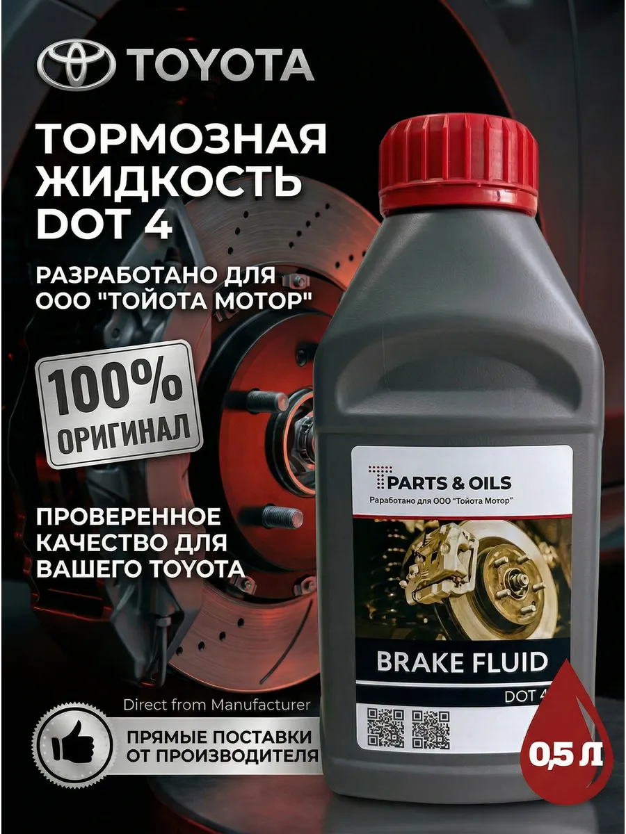 Тормозная жидкость Тойота T-Parts&Oils BRAKE FLUID DOT4