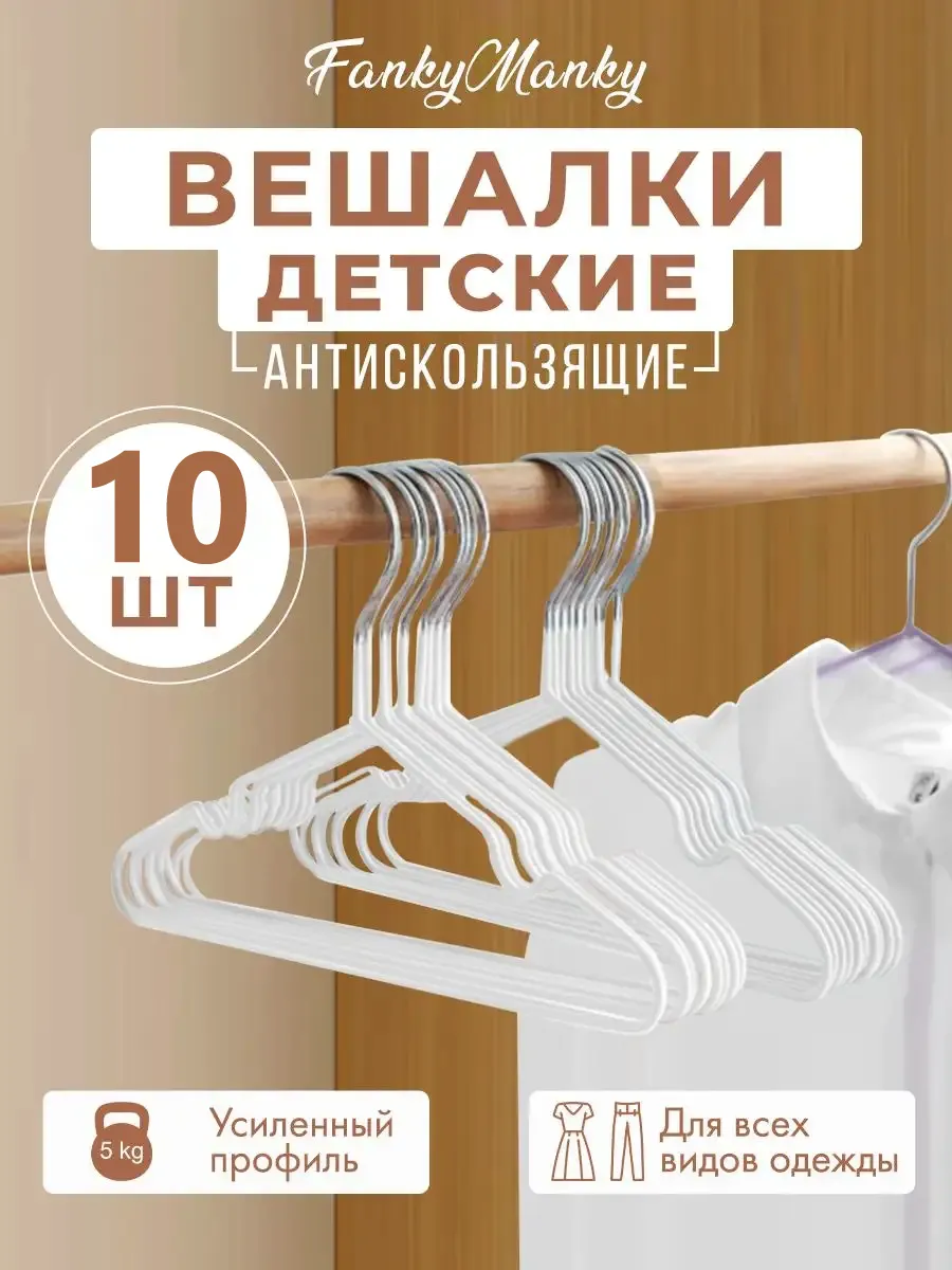 Вешалки металлические для детей 10 шт