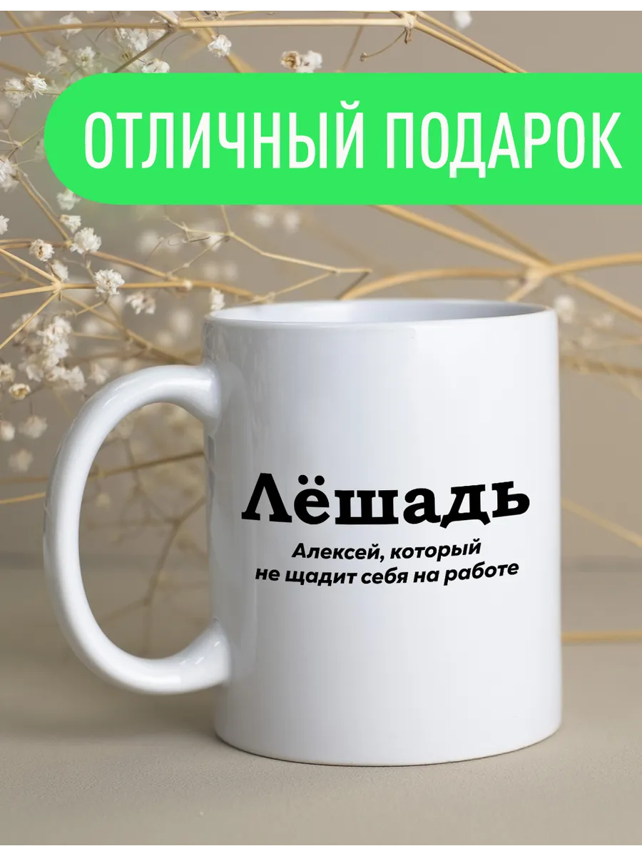 Именная кружка Алексей лёшадь