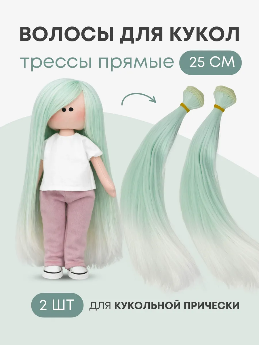 Волосы для куклы прямые 25 см, 2 шт