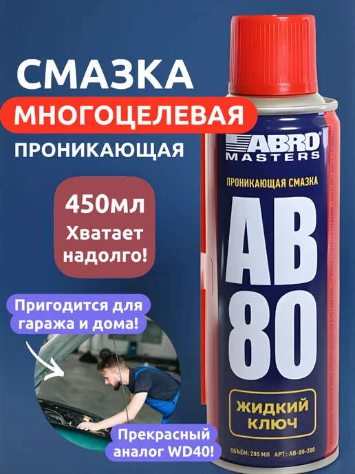 Выгодная полка Смазка аэрозоль универсальная проникающая для авто 450мл, 450 мл