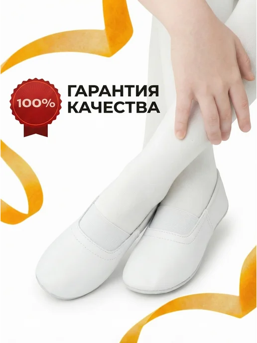 ЭКОчешки Чешки детские для танцев, белый