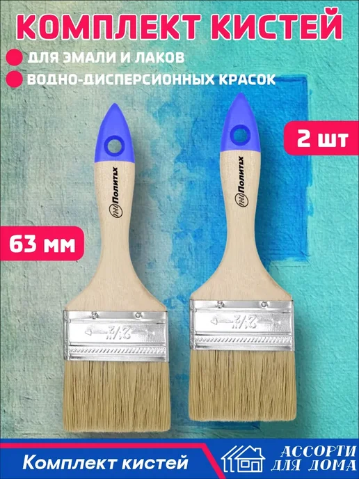 Ассорти Для Дома Кисти малярные 2,5" (63 мм), натуральная щетина, 2 штуки, синий