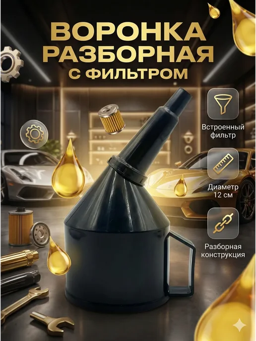 АЯНА07 Воронка автомобильная разборная угловая с фильтром, черный
