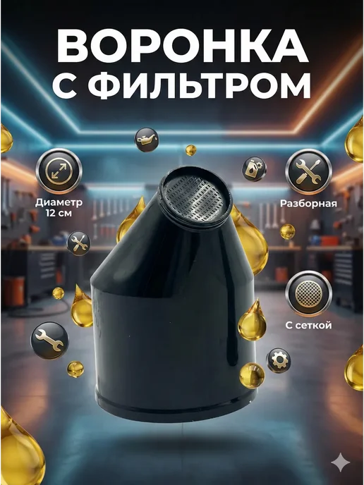 АЯНА07 Воронка автомобильная разборная угловая с фильтром, черный, фото 3