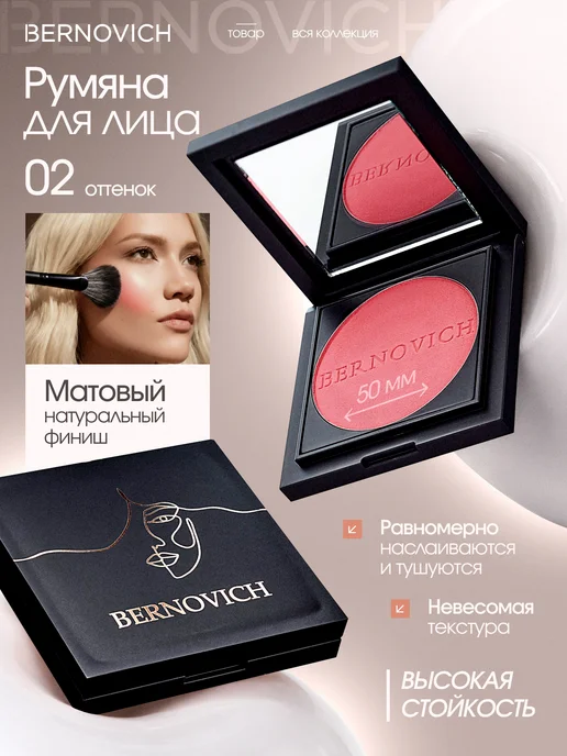 BERNOVICH Румяна для лица матовые тон 02, вариант