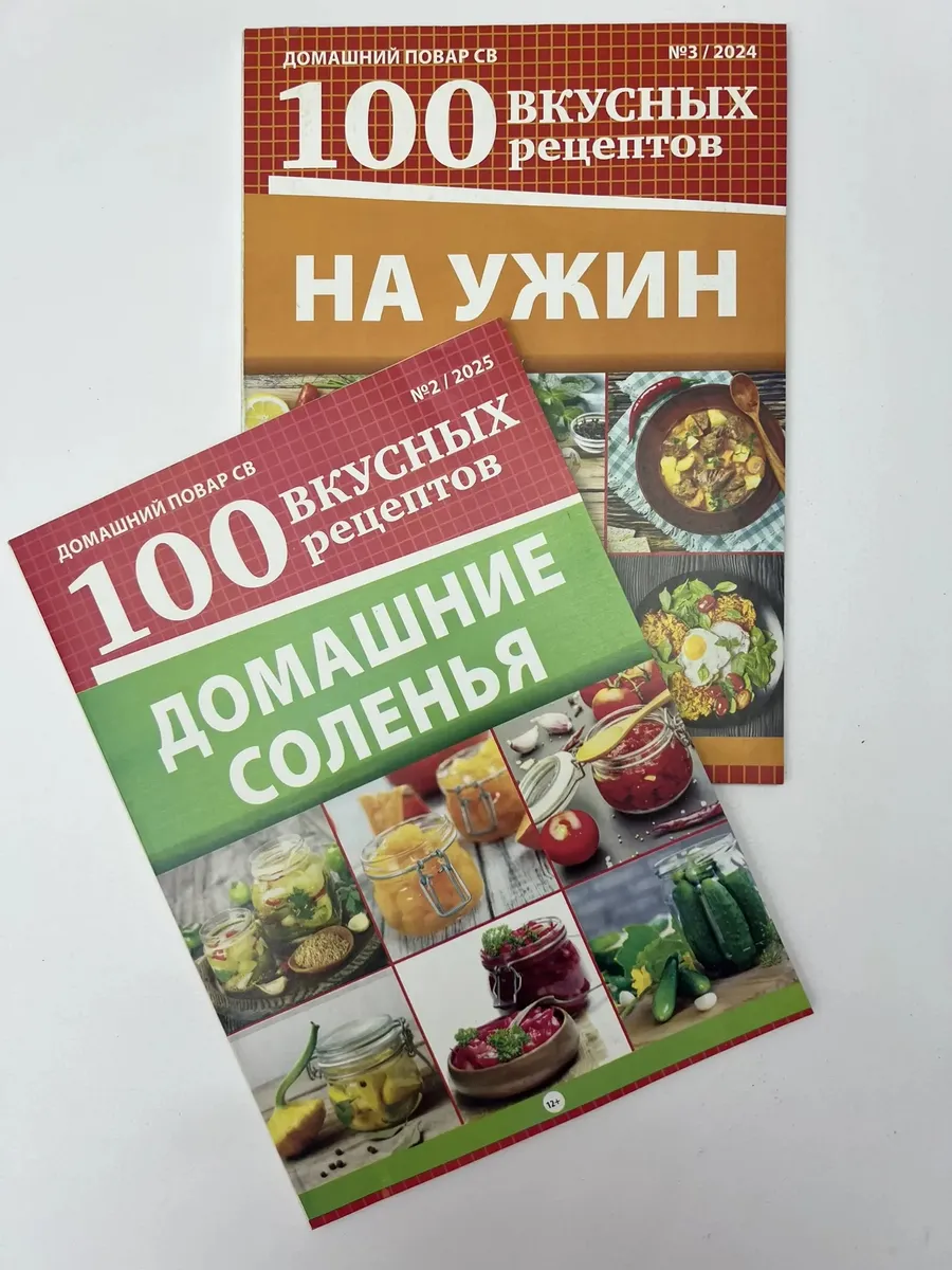 Кулинарные журналы «Домашний повар СВ» (комплект - 2 штуки)