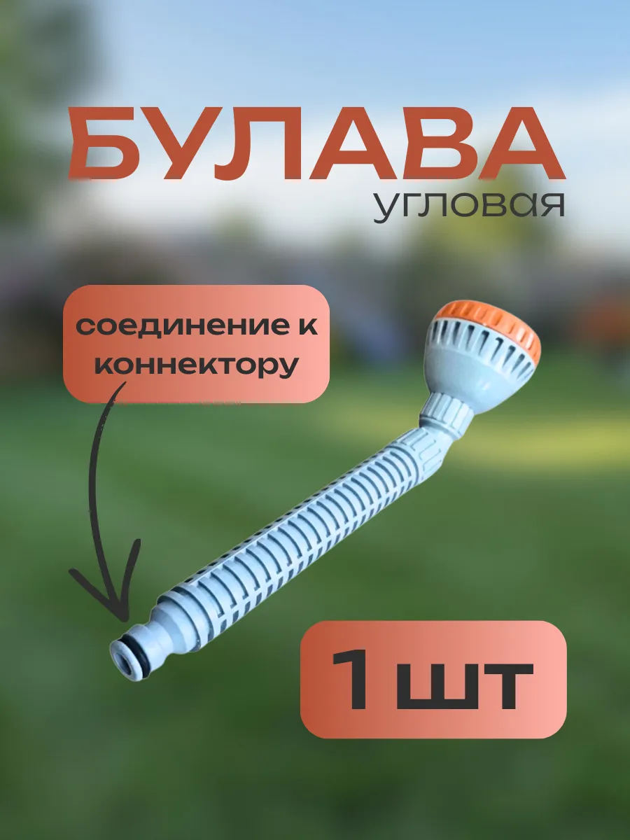 Насадка для полива булава угловая, соединение к коннектору