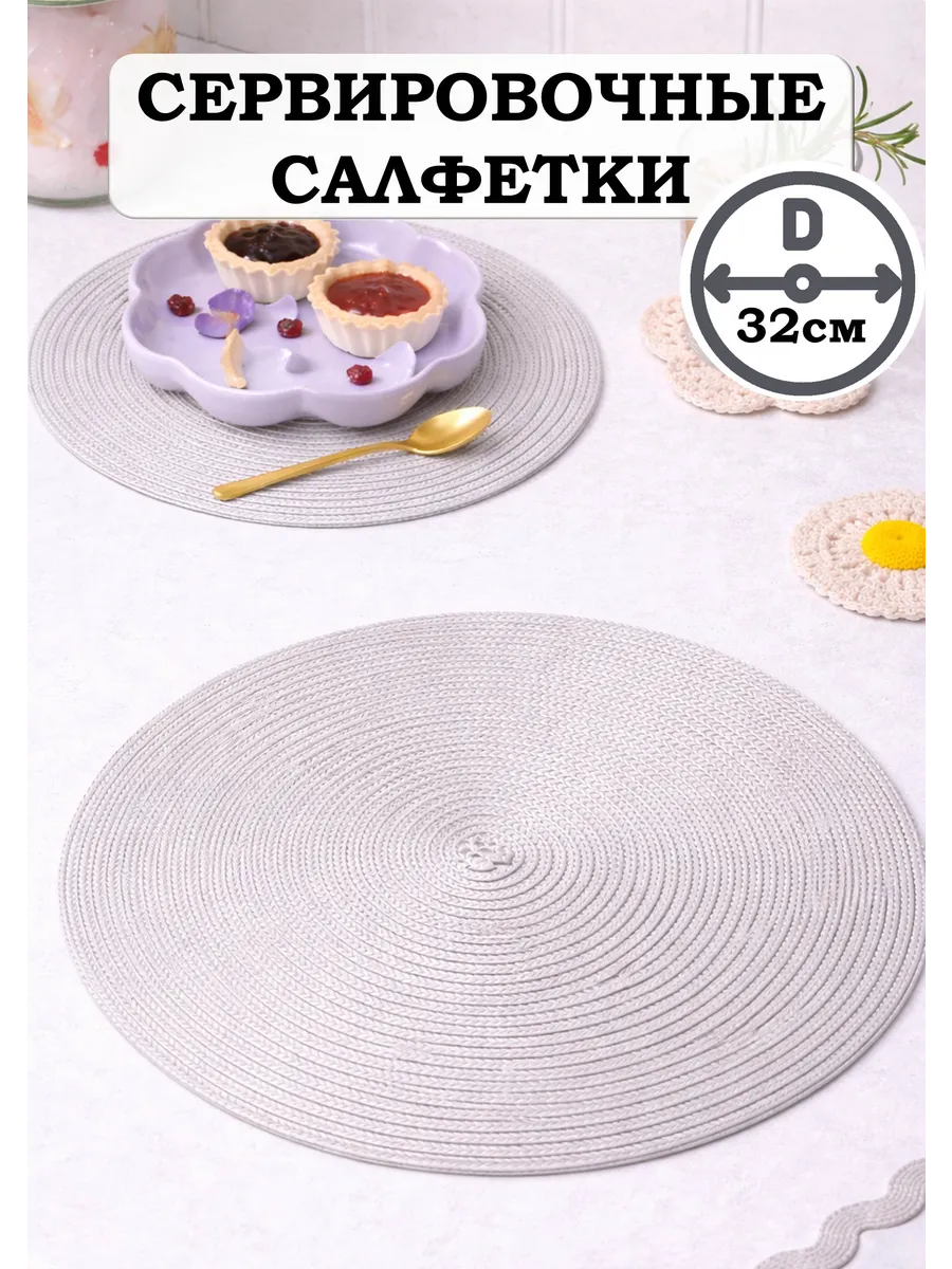 Салфетки сервировочные на стол круглые 32см 2шт