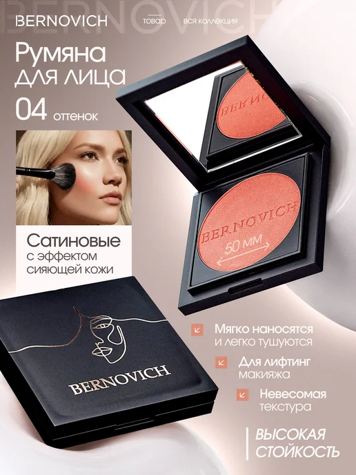 BERNOVICH Румяна для лица сатиновая тон 04, розовый