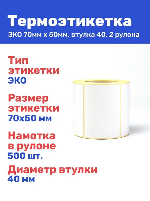Термоэтикетка ЭКО 70x50 мм 500 шт термо наклеек, 70x50 мм, 500 шт