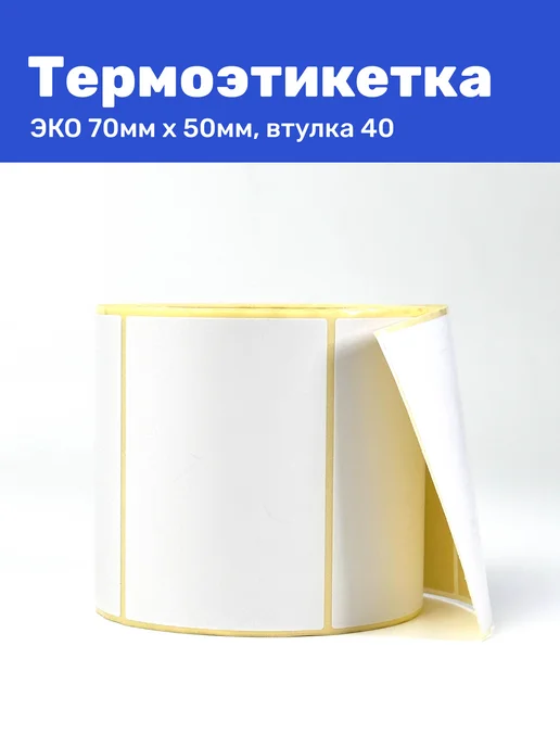 Термоэтикетка ЭКО 70x50 мм 500 шт термо наклеек, 70x50 мм, 500 шт, фото 2