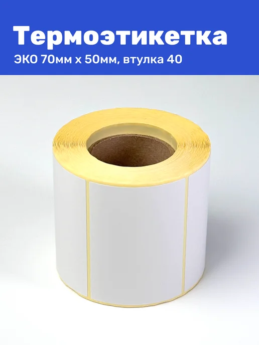 Термоэтикетка ЭКО 70x50 мм 500 шт термо наклеек, 70x50 мм, 500 шт, фото 3