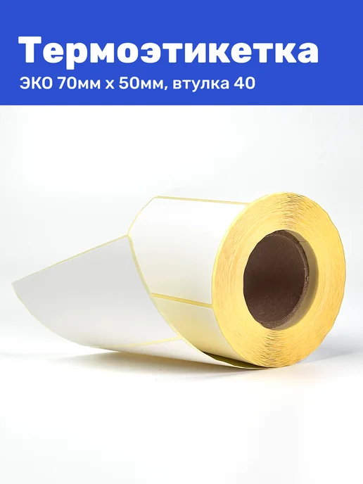 Термоэтикетка ЭКО 70x50 мм 500 шт термо наклеек, 70x50 мм, 500 шт, фото 4