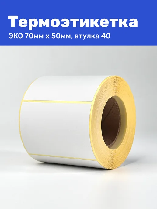 Термоэтикетка ЭКО 70x50 мм 500 шт термо наклеек, 70x50 мм, 500 шт, фото 5