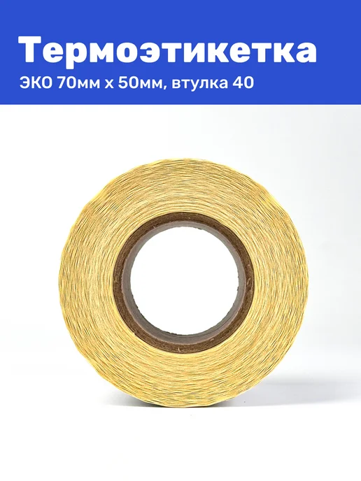 Термоэтикетка ЭКО 70x50 мм 500 шт термо наклеек, 70x50 мм, 500 шт, фото 6