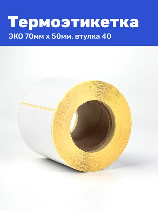 Термоэтикетка ЭКО 70x50 мм 500 шт термо наклеек, 70x50 мм, 500 шт, фото 7