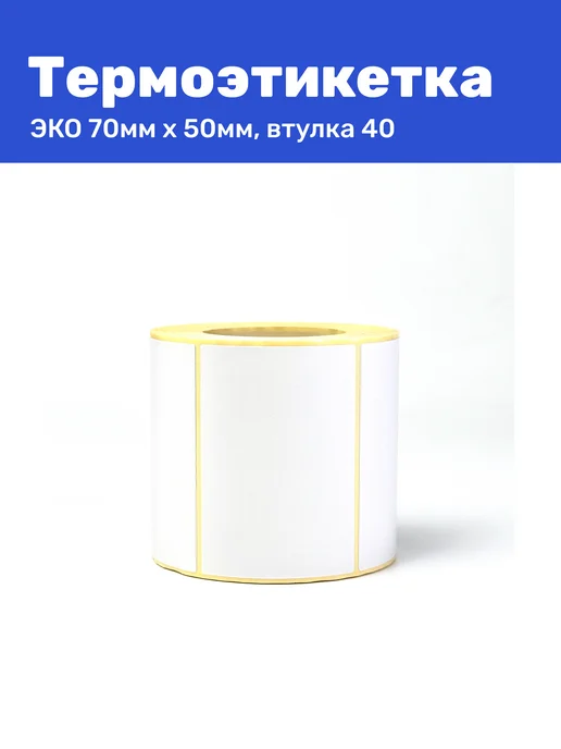 Термоэтикетка ЭКО 70x50 мм 500 шт термо наклеек, 70x50 мм, 500 шт, фото 8