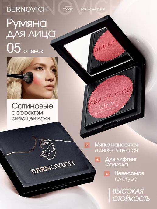 BERNOVICH Румяна для лица сатиновые тон 05, розовый