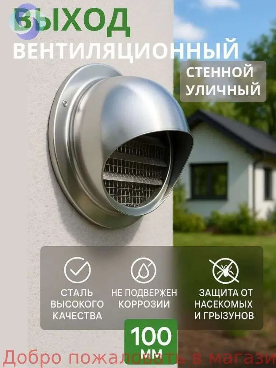 Уличный стенной вентиляционный клапан 100 мм