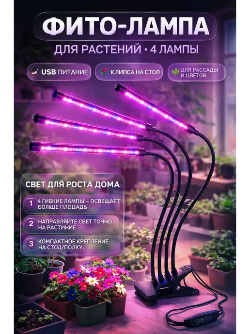 ZIREK Фитолампа LED для растений на прищепке 4 гибких луча, USB 5В, вариант