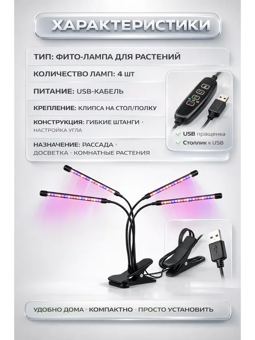 ZIREK Фитолампа LED для растений на прищепке 4 гибких луча, USB 5В, вариант, фото 3