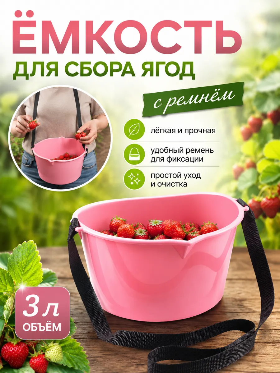 Розовая ёмкость для сбора ягод 3 литра, 2 шт