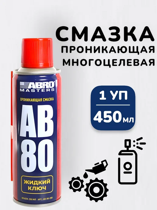 БУДЕТ! авто Смазка аэрозоль универсальная проникающая для авто 450мл, 450 мл