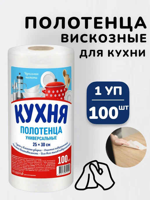 БУДЕТ! Чище Салфетки полотенца для уборки кухни в рулоне вискозные 100шт, 100 шт