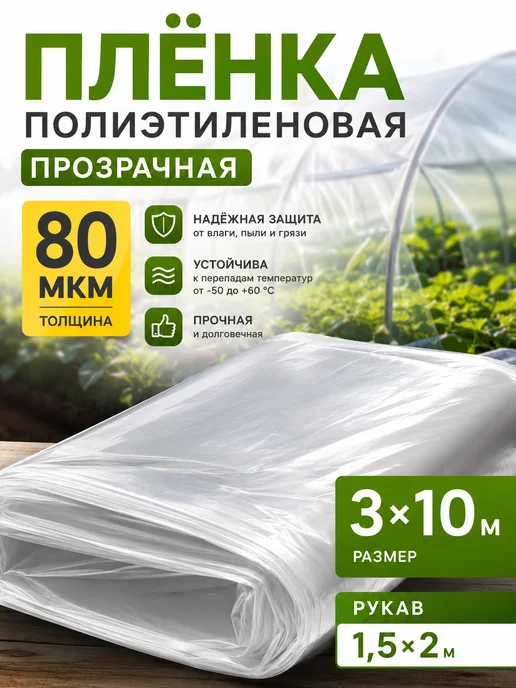 Zeriazor Плёнка упаковочная прозрачная 80 мкм, 10 м х 3 м, 10 м, 3 м