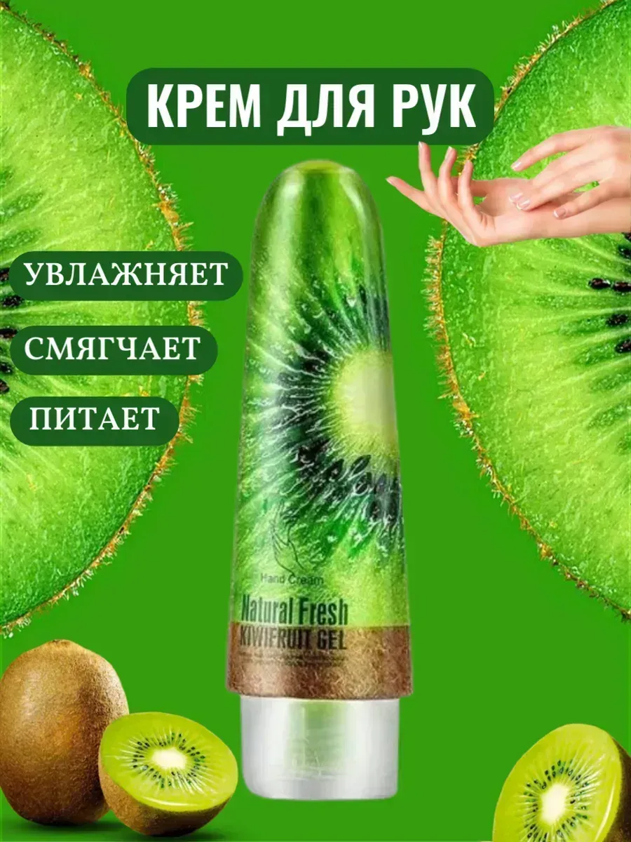 Крем для рук Natural Fresh Kiwifruit Gel